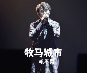 毛不易《牧马城市吉他谱》