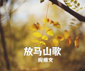 阎维文《放马山歌简谱》