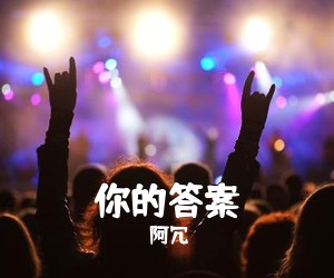 阿冗《你的答案吉他谱》