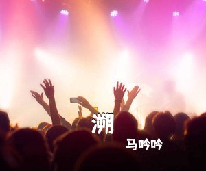 马吟吟《溯吉他谱》(C调)