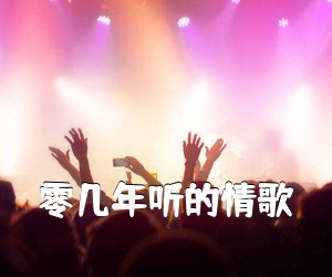 《零几年听的情歌吉他谱》(F调)