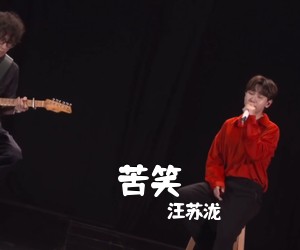 汪苏泷《苦笑吉他谱》(G调)