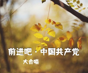 大合唱《前进吧·*****简谱》