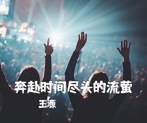 王源《奔赴时间尽头的流萤吉他谱》(G调)