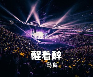 马良《醒着醉吉他谱》(C调)
