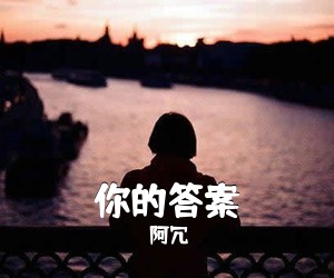 阿冗《你的答案吉他谱》(C调)