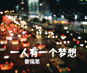 黎瑞恩《一人有一个梦想吉他谱》(C调)