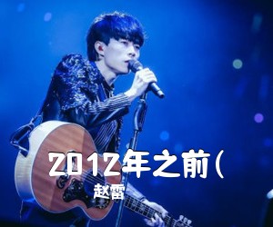 赵雷《2012年之前(吉他谱》(E调)