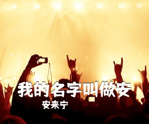 安来宁《我的名字叫做安吉他谱》(A调)