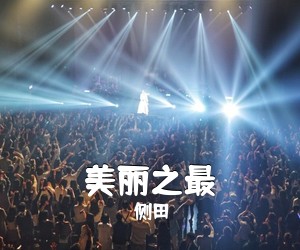 侧田《美丽之最吉他谱》(C调)