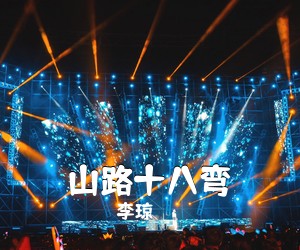 李琼《山路十八弯简谱》