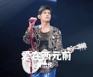周杰伦《爱在西元前简谱》