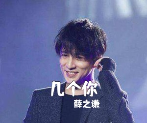 薛之谦《几个你吉他谱》(C调)