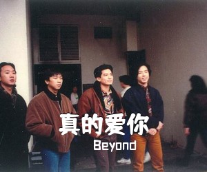 Beyond《真的爱你吉他谱》(C调)