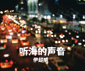 伊超威《听海的声音简谱》