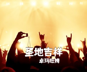 卓玛旺姆《圣地吉祥简谱》