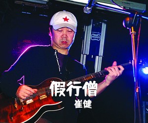 崔健《假行僧吉他谱》(C调)