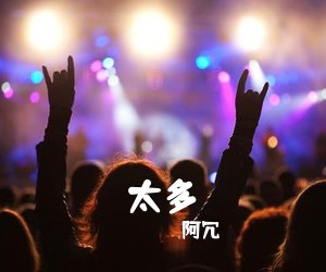 阿冗《太多吉他谱》(A调)