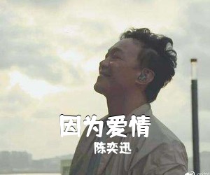 陈奕迅《因为爱情吉他谱》