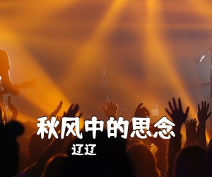 辽辽《秋风中的思念简谱》