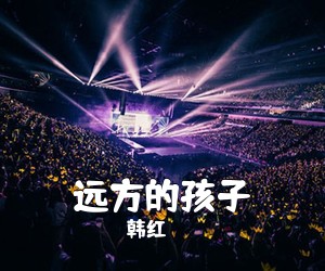 韩红《远方的孩子简谱》