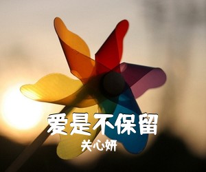 关心妍《爱是不保留钢琴谱》