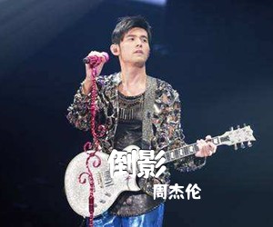 周杰伦《倒影吉他谱》(C调)