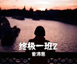 曾沛慈《终极一班2吉他谱》