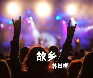 苏日娜《故乡简谱》