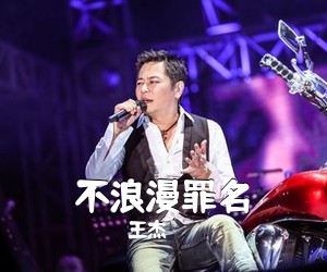 王杰《不浪漫罪名吉他谱》(G调)