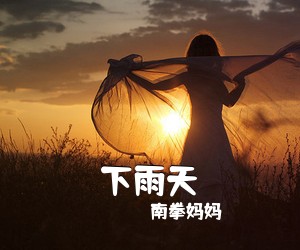 南拳妈妈《下雨天吉他谱》(G调)