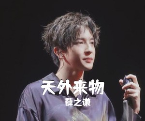薛之谦《天外来物吉他谱》(G调)