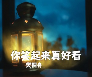 樊桐舟《你笑起来真好看吉他谱》