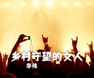李殊《乡村守望的女人简谱》