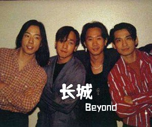 Beyond《长城吉他谱》(C调)