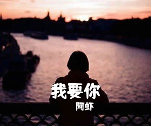阿虾《我要你吉他谱》(G调)