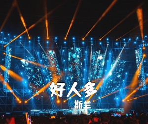 斯兰《好人多简谱》
