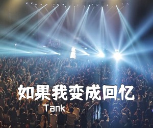Tank《如果我变成回忆吉他谱》(C调)