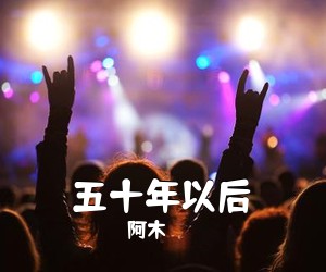 阿木《五十年以后吉他谱》