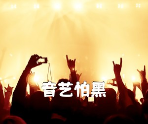 《音艺怕黑吉他谱》(C调)