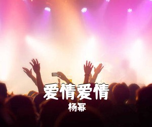 杨幂《爱情爱情简谱》