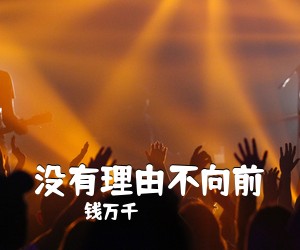 钱万千《没有理由不向前简谱》