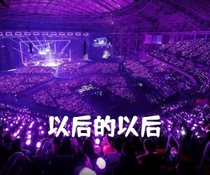 《以后的以后吉他谱》(C调)