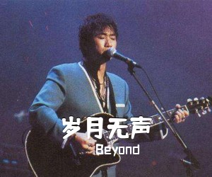 Beyond《岁月无声吉他谱》(C调)