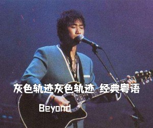 Beyond《灰色轨迹灰色轨迹（经典粤语吉他谱》