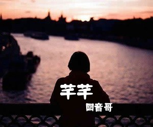 回音哥《芊芊吉他谱》(E调)