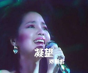 邓丽君《凝望简谱》