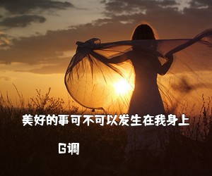 G调《美好的事可不可以发生在我身上吉他谱》(G调)