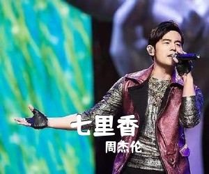 周杰伦《七里香吉他谱》(C调)