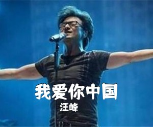 汪峰《我爱你**吉他谱》